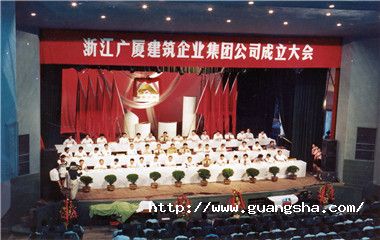 1992年，廣廈集團(tuán)掛牌成立，成為浙江省首家建筑集團(tuán)_副本.jpg