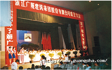 1993年，浙江廣廈建筑集團(tuán)股份有限公司成立，這是中國(guó)首批、浙江省首家規(guī)范化股份制建筑企業(yè)集團(tuán)公司_副本.png