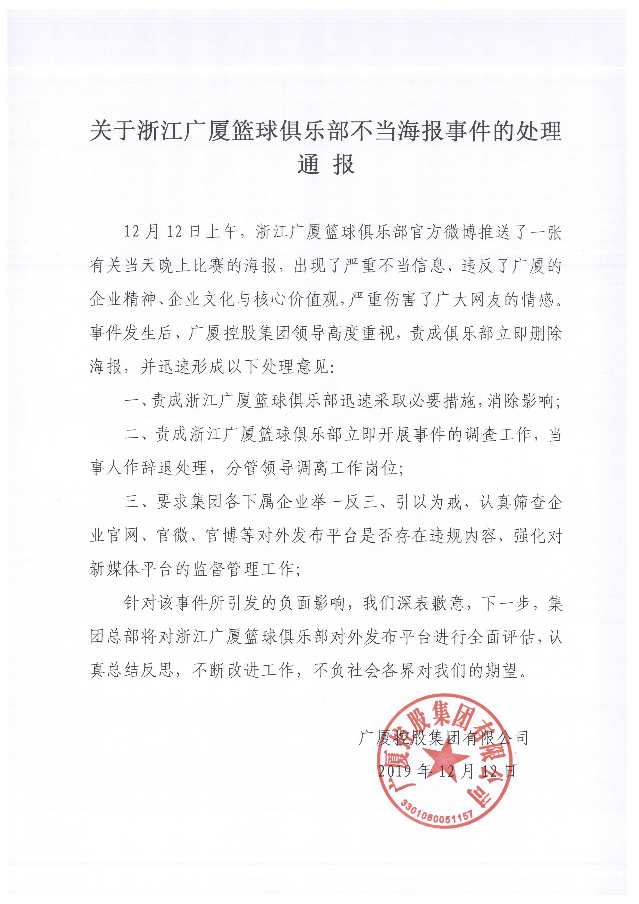 關(guān)于浙江廣廈籃球俱樂部不當(dāng)海報事件的處理通報.jpg